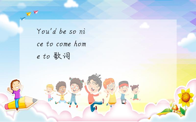 You'd be so nice to come home to 歌词