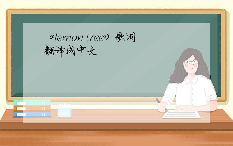 《lemon tree》歌词翻译成中文