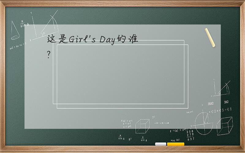 这是Girl's Day的谁?