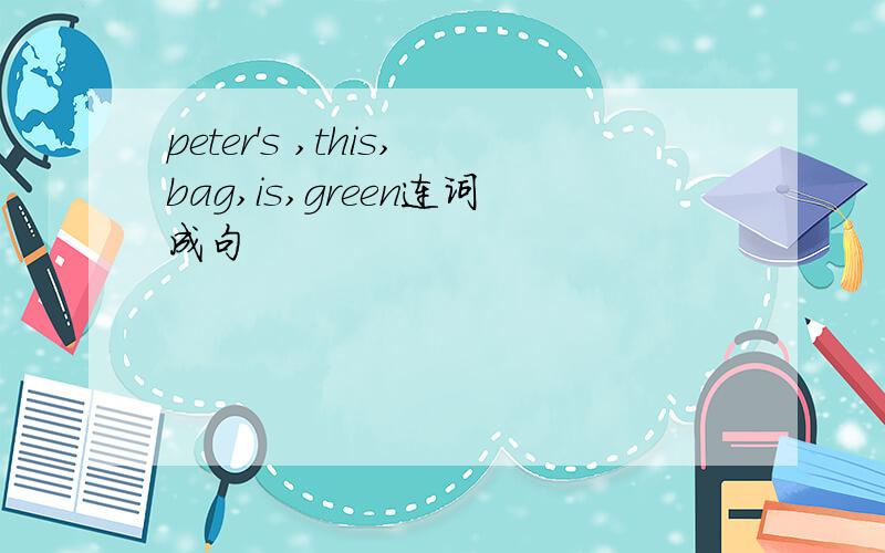 peter's ,this,bag,is,green连词成句