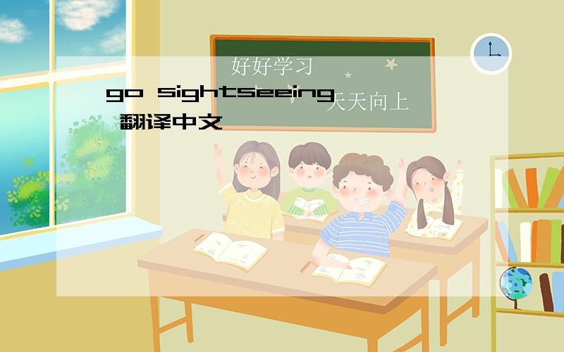 go sightseeing 翻译中文