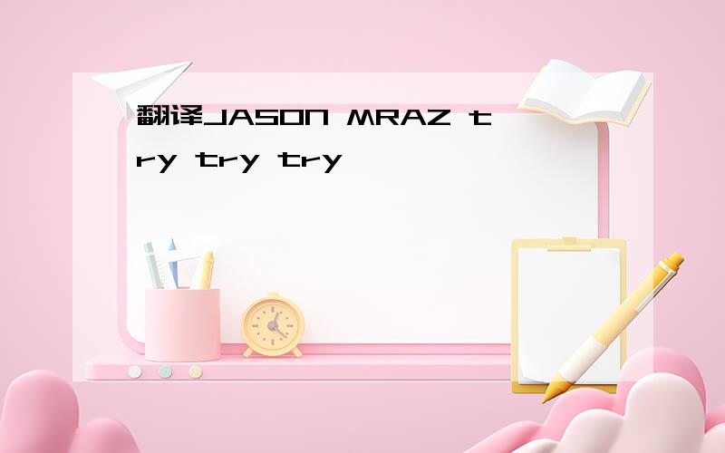 翻译JASON MRAZ try try try
