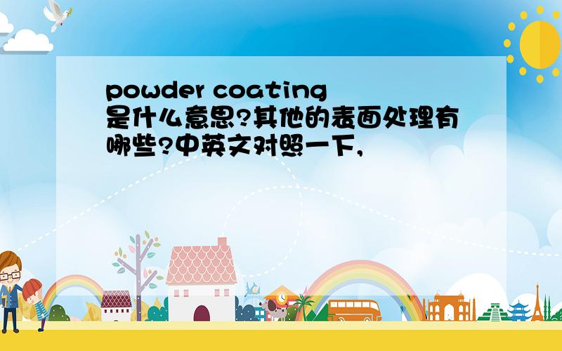 powder coating是什么意思?其他的表面处理有哪些?中英文对照一下,