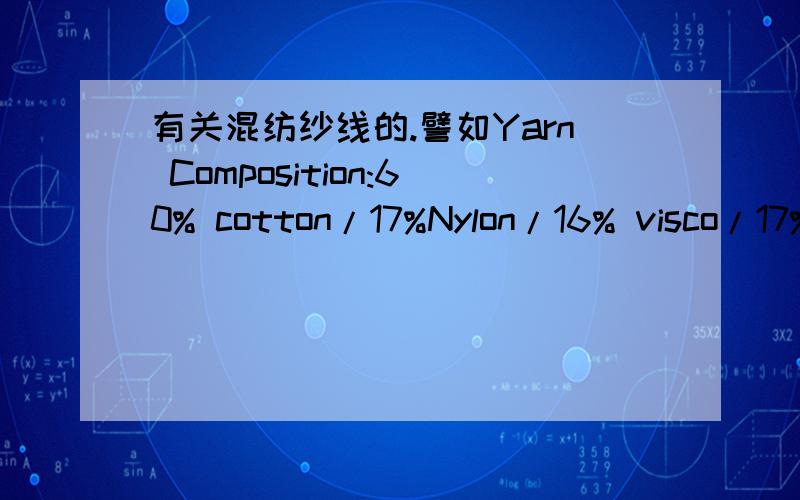 有关混纺纱线的.譬如Yarn Composition:60% cotton/17%Nylon/16% visco/17% Angora(3,5,7GG)该类的纱线具体如何分类啊.是否可以根据GG数直接推算出支数啊.如何推算?