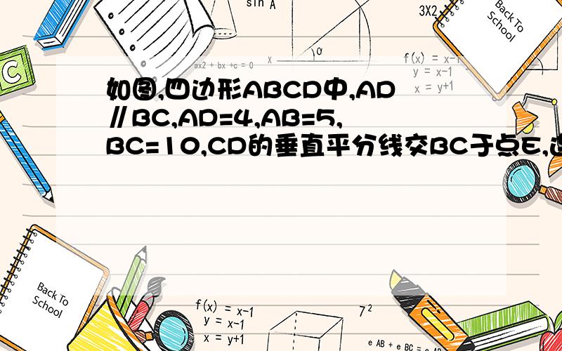 如图,四边形ABCD中,AD∥BC,AD=4,AB=5,BC=10,CD的垂直平分线交BC于点E,连接DE,则四边形ABDE的周长等于?主要不知道为什么ED=EC,求完整过程和说明.