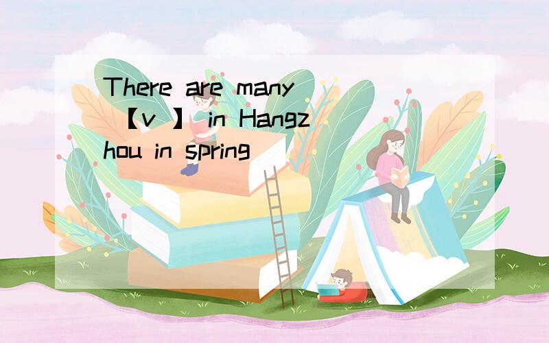 There are many 【v 】 in Hangzhou in spring
