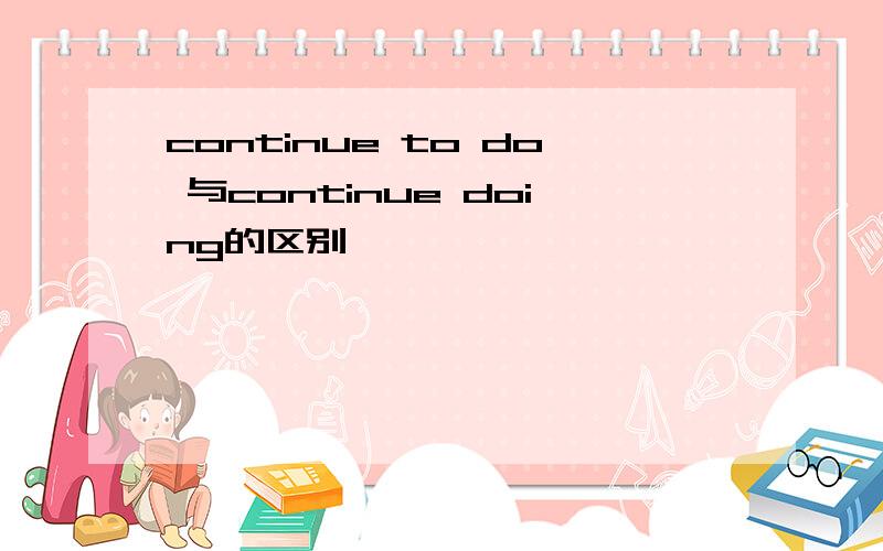 continue to do 与continue doing的区别