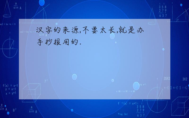 汉字的来源,不要太长,就是办手抄报用的.