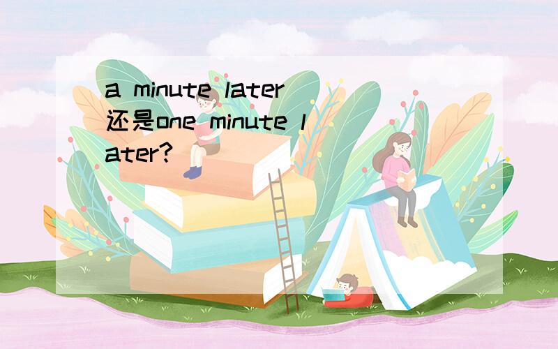 a minute later还是one minute later?