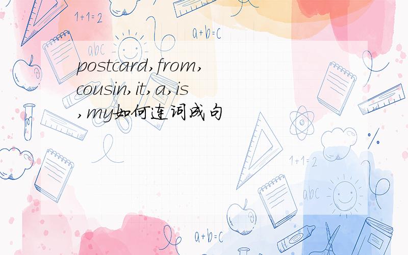 postcard,from,cousin,it,a,is,my如何连词成句