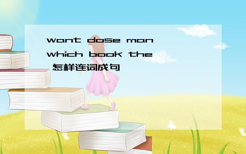 want dose man which book the 怎样连词成句