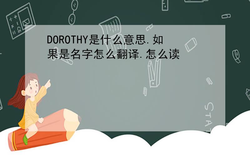 DOROTHY是什么意思.如果是名字怎么翻译.怎么读