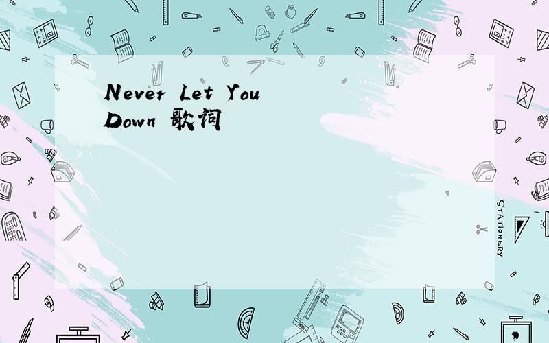Never Let You Down 歌词