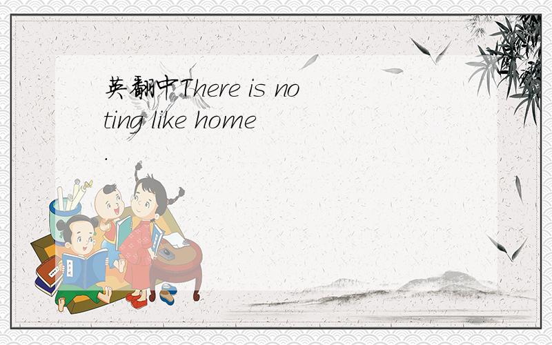 英翻中There is noting like home.