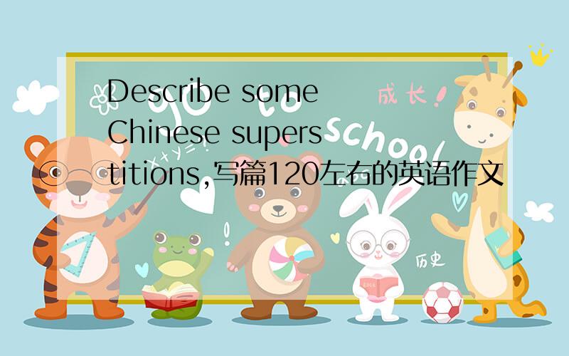 Describe some Chinese superstitions,写篇120左右的英语作文