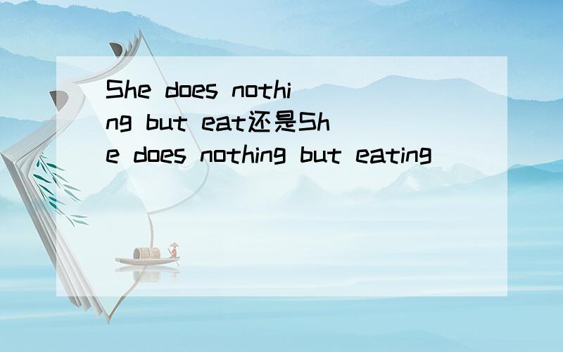 She does nothing but eat还是She does nothing but eating