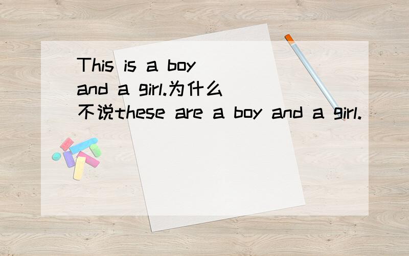 This is a boy and a girl.为什么不说these are a boy and a girl.