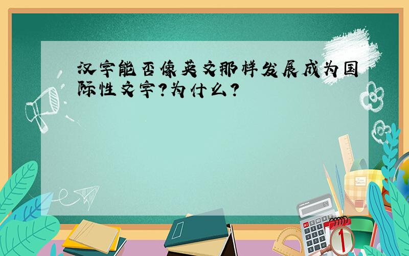 汉字能否像英文那样发展成为国际性文字?为什么?