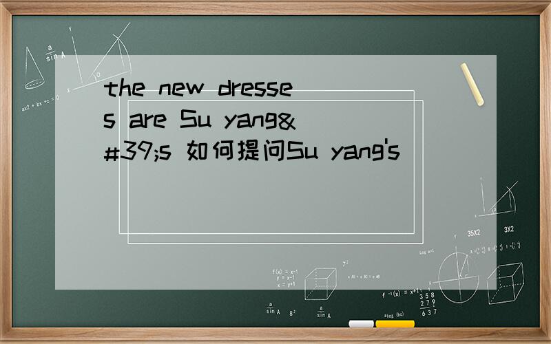 the new dresses are Su yang's 如何提问Su yang's