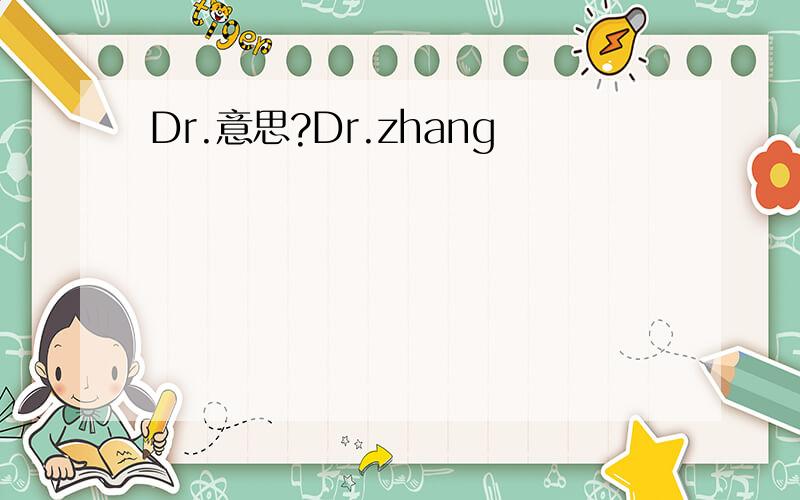 Dr.意思?Dr.zhang