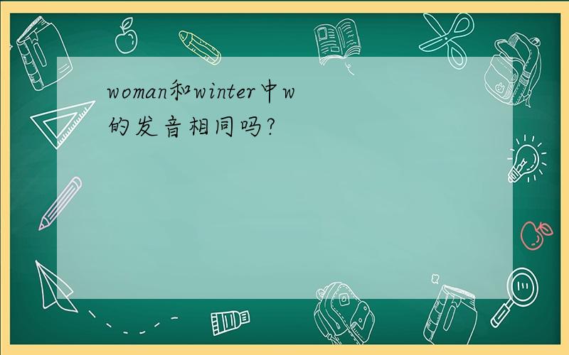 woman和winter中w的发音相同吗?