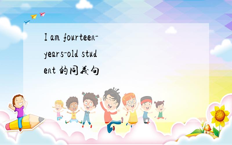 I am fourteen-years-old student 的同义句