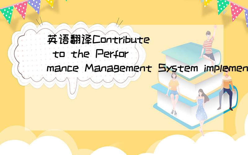 英语翻译Contribute to the Performance Management System implementation and update all necessary information by consolidating the performance evaluation information and the final payout.还有更多回复吗?