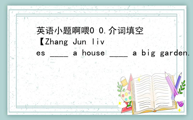 英语小题啊喂0 0.介词填空【Zhang Jun lives ____ a house ____ a big garden.】I often get letters from my uncle.【同义句 I often____ ____ my uncle.】