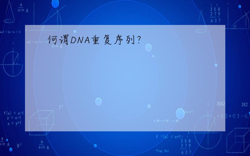 何谓DNA重复序列?