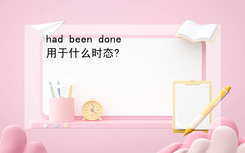 had been done 用于什么时态?