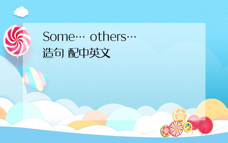 Some… others… 造句 配中英文