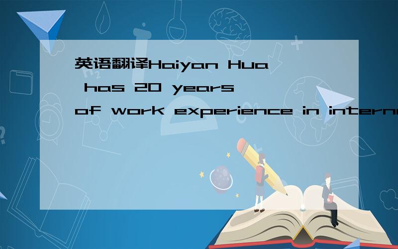 英语翻译Haiyan Hua has 20 years of work experience in international education at Harvard University.He worked as international education specialist at Harvard Institute for International Development (HIID) until 2000.Since then he has been senior