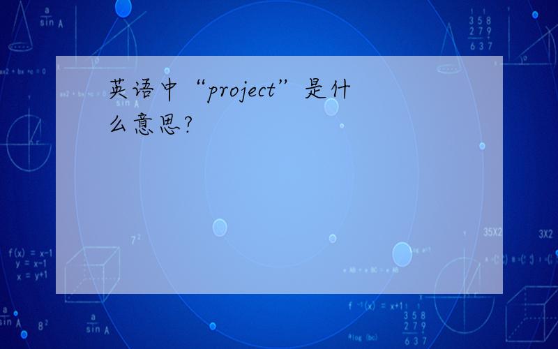 英语中“project”是什么意思?