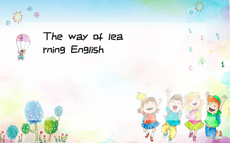 The way of learning English