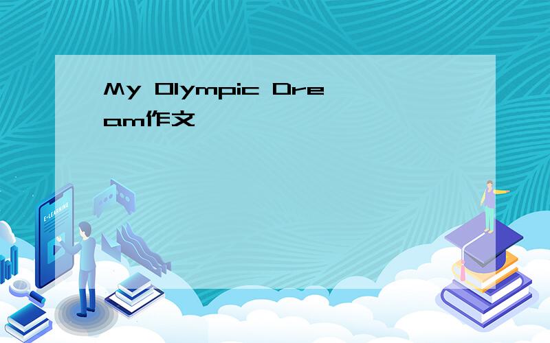My Olympic Dream作文,