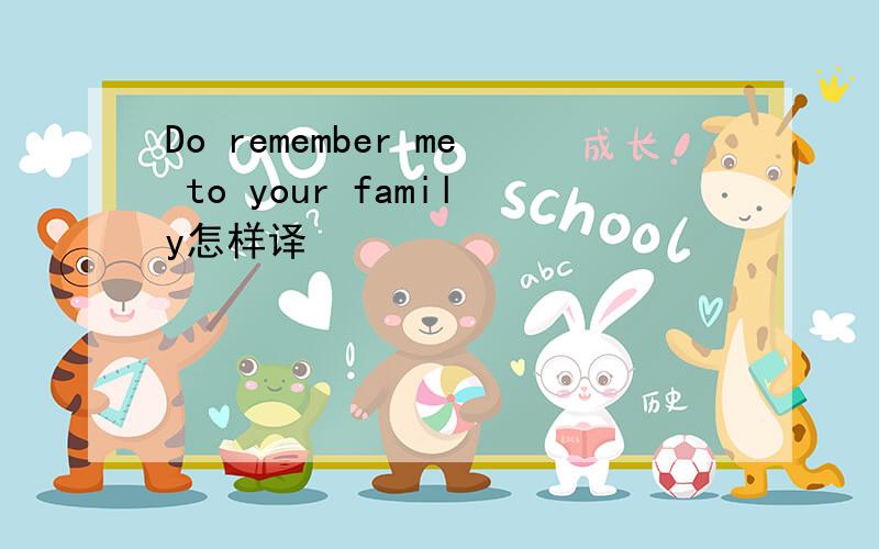 Do remember me to your family怎样译
