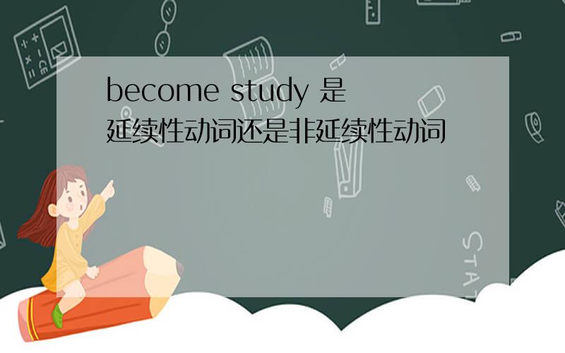 become study 是延续性动词还是非延续性动词