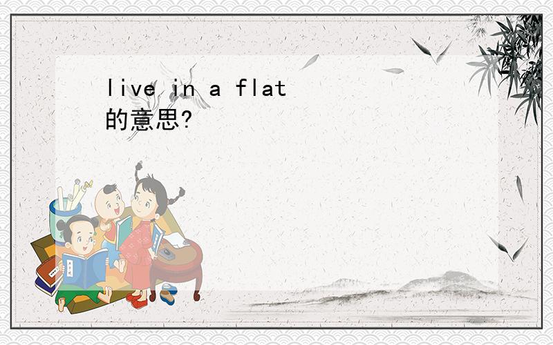 live in a flat的意思?