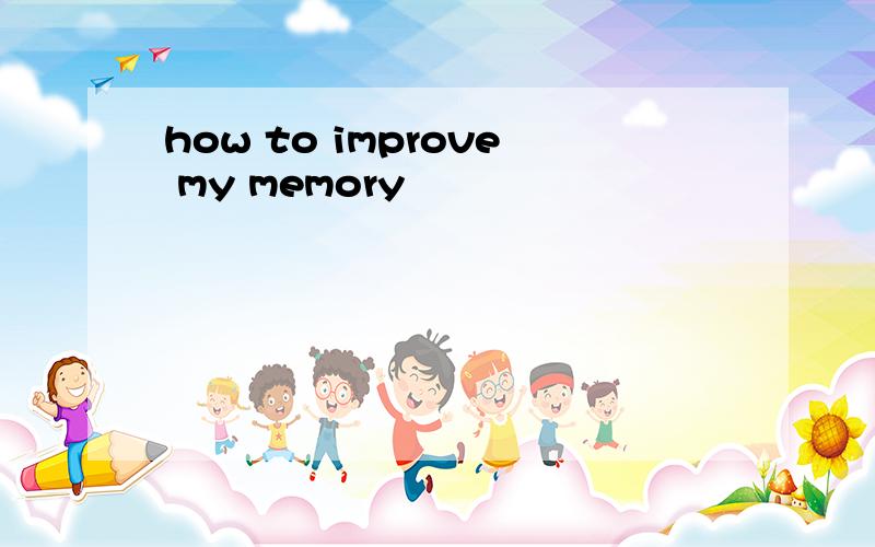 how to improve my memory