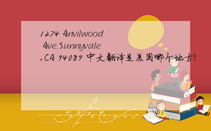 1274 Anvilwood Ave.Sunnyvale,CA 94089 中文翻译是美国哪个地方?