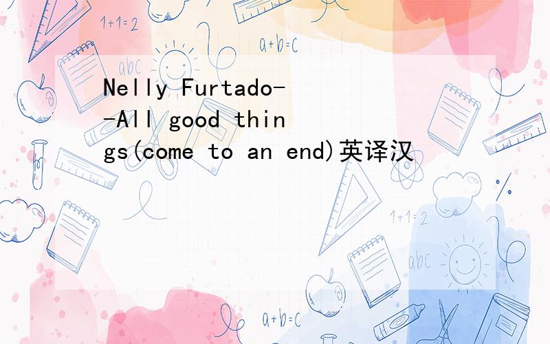 Nelly Furtado--All good things(come to an end)英译汉