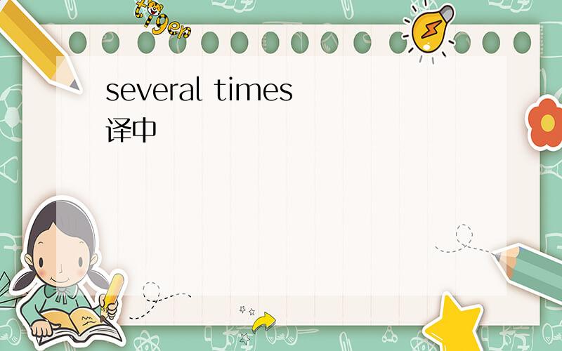 several times 译中