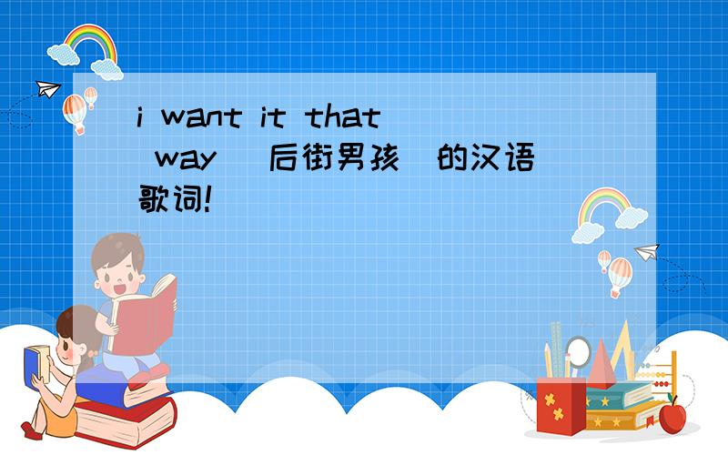 i want it that way (后街男孩)的汉语歌词!