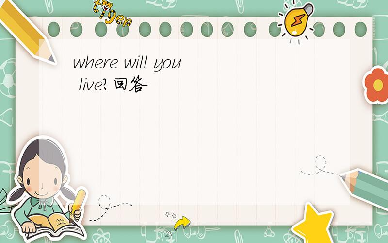 where will you live?回答