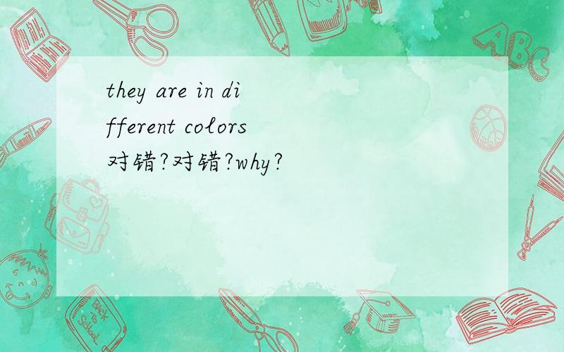 they are in different colors对错?对错?why?