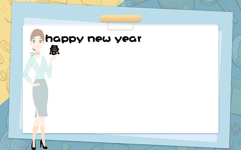 happy new year 急