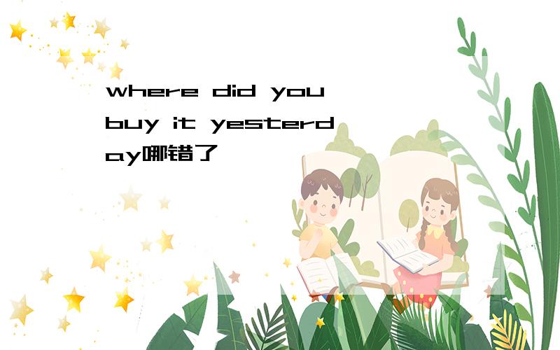 where did you buy it yesterday哪错了