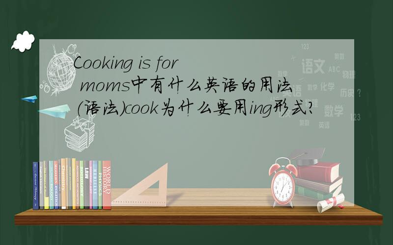 Cooking is for moms中有什么英语的用法（语法）cook为什么要用ing形式？