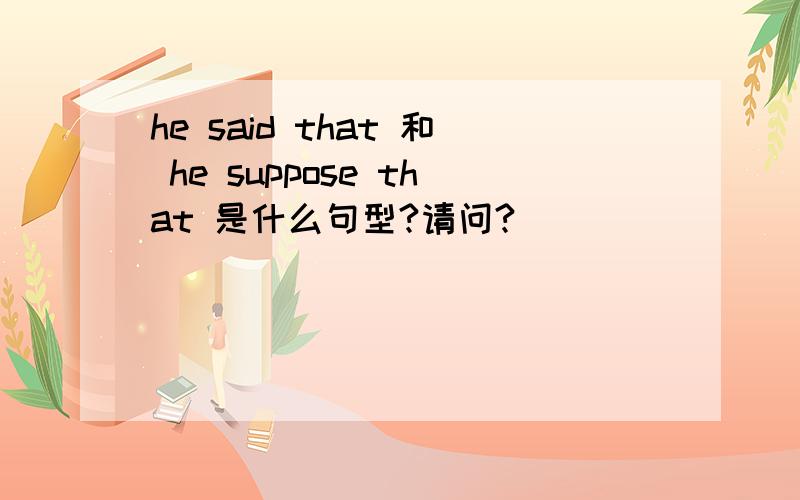 he said that 和 he suppose that 是什么句型?请问?