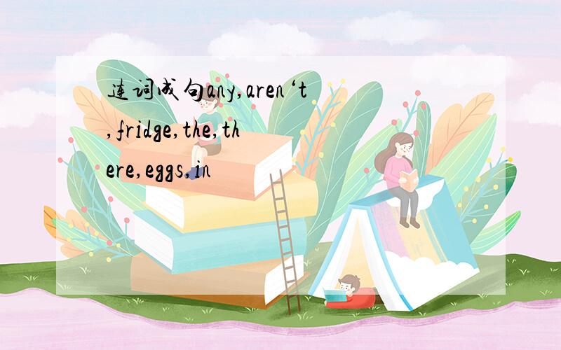 连词成句any,aren‘t,fridge,the,there,eggs,in